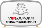Видеоуроки, тесты, конспекты и презентации для учителя