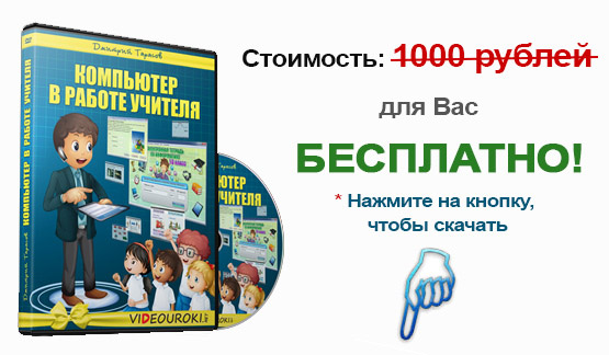 Видеокурс Компьютер в работе учителя для вас бесплатно