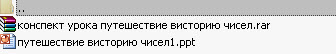 Презентация по информатике Путешествие в историю чисел