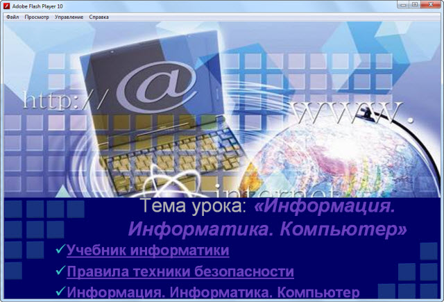 Видеоурок по информатике Инструктаж ТБ. Информация, информатика, компьютер.