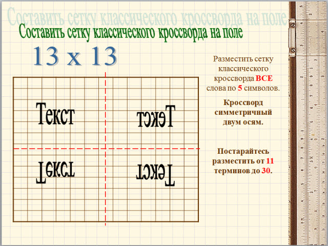 Шаблон для выполнения практической работы в PowerPoint (pattern classical crossword)