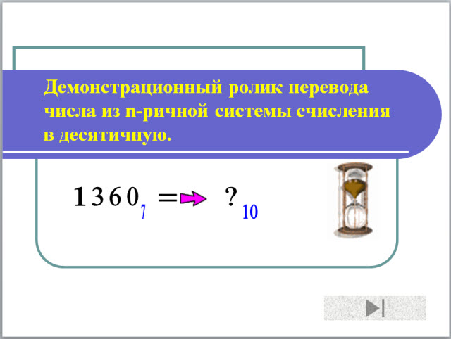 Демонстрационный ролик перевода числа из n-ричной системы счисления в десятичную.  System of the numeration