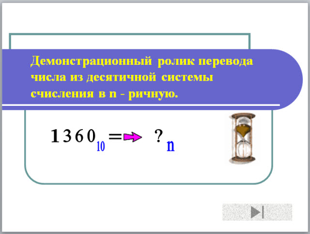 Демонстрационный ролик перевода числа из десятичной системы счисления в n - ричную