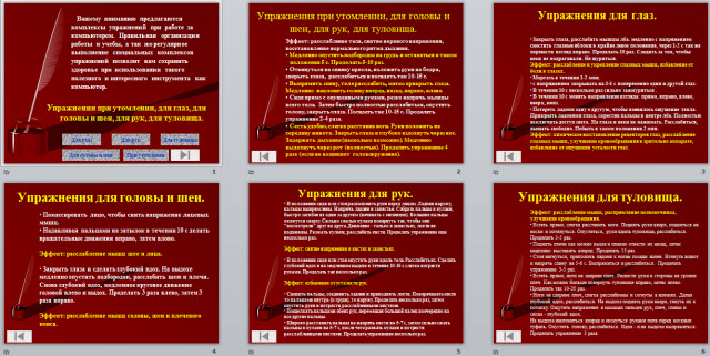 Информатика. Упражнения при утомлении, для глаз, для головы и шеи, для рук, для туловища.