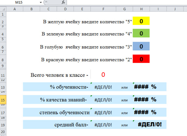 Программа для подсчета итогов за четверть (качество знаний, процент и степень обученности)