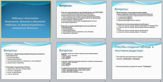 Вставка в документ таблицы