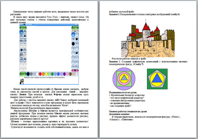 Графический редактор Tux Paint