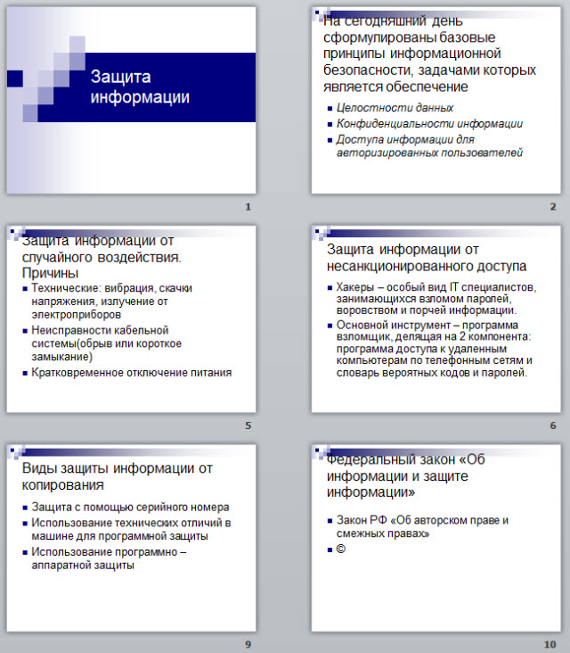 Защита информации