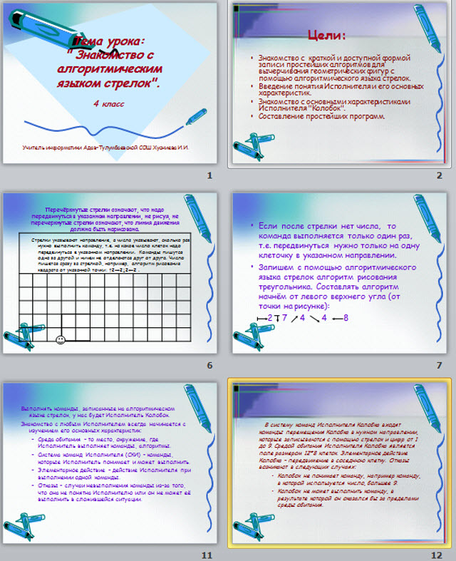 Знакомство с алгоритмическим языком стрелок