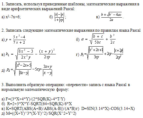 Запись математических выражений. Математические выражения в Паскале. Записать математическое выражение. Записать выражение на языке программирования Pascal. Записать на Паскале следующие выражения.