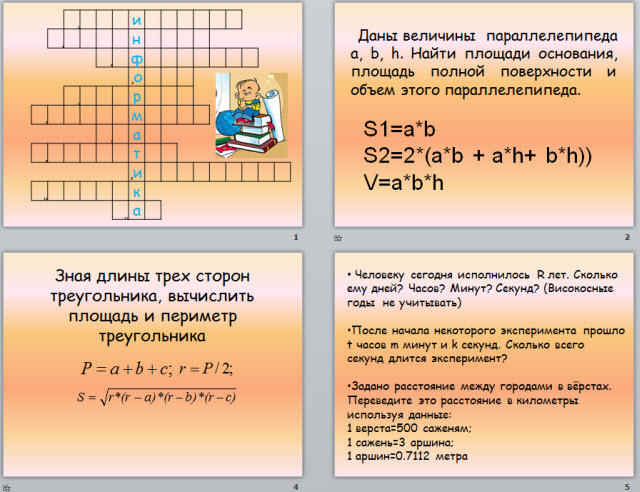 Линейные алгоритмы