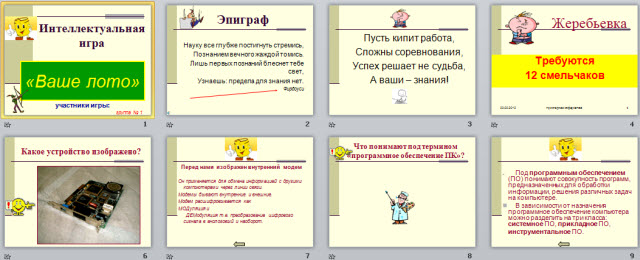 игра к уроку информатики ваше лото