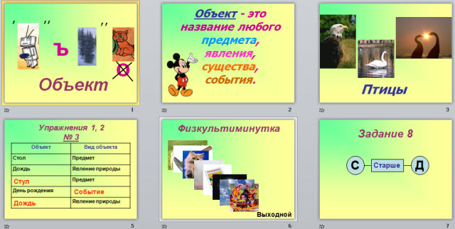 Урок информатики по теме Объект