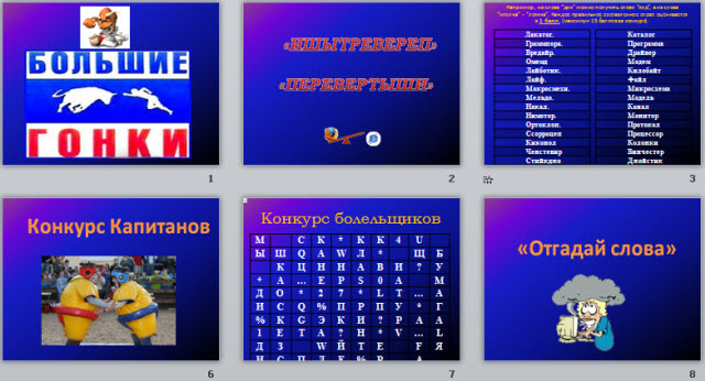 Сценарий и презентация КВН Информатика в жизни и игры Большие Гонки, презентация теста по информатике в рамках технологии