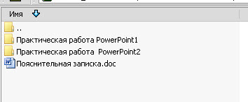 Описание практических работ по PowerPoint с примерами готовых презентаций