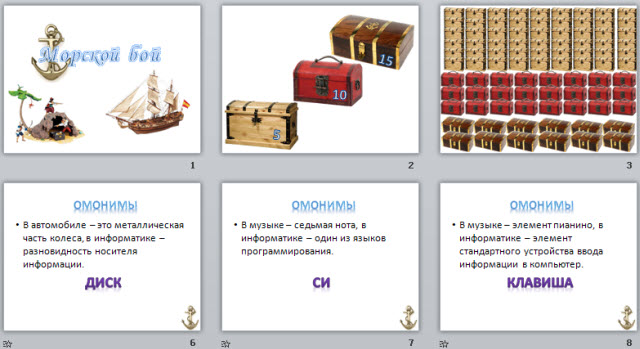 Морской бой презентация информатика