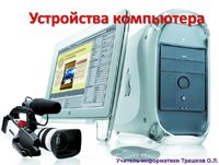 видеоурок по информатике