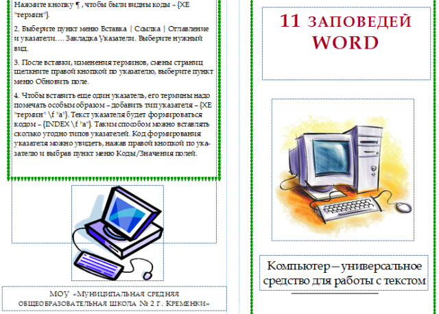 Буклет-памятка по информатике 11 заповедей WORD