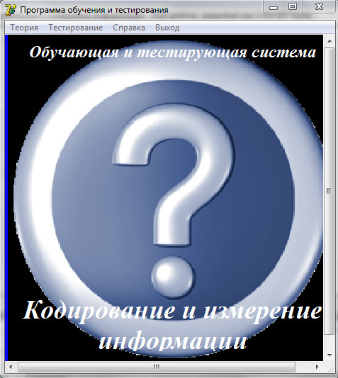 Тест по информатике Кодирование и измерение информации