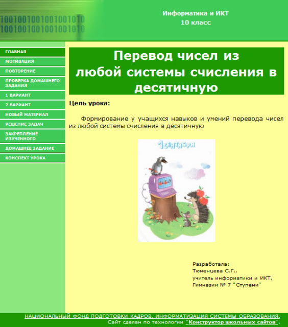 Урок по информатике Перевод чисел из любой системы счисления в десятичную