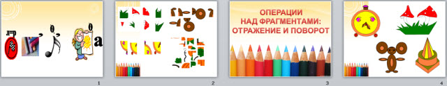 Операции над фрагментами в редакторе Paint: отражение и поворот