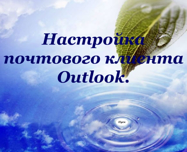 Видеоурок по информатике по теме Настройка почтового клиента Outlook. Интерактивный плакат Компьютерные коммуникации