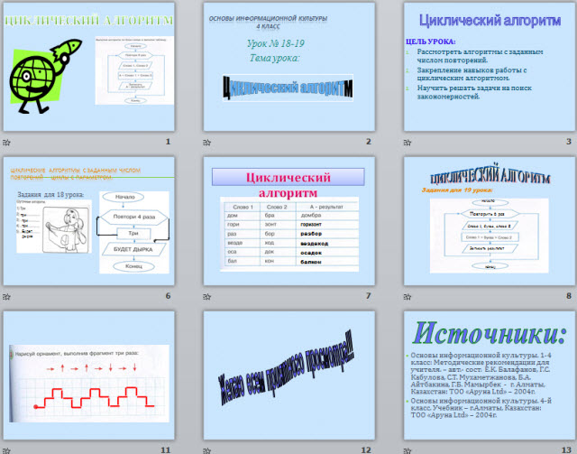 Циклический алгоритм урок 18-19  4 класс