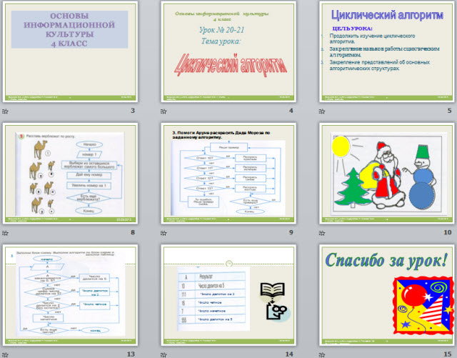 Циклический алгоритм урок 20-21  4 класс