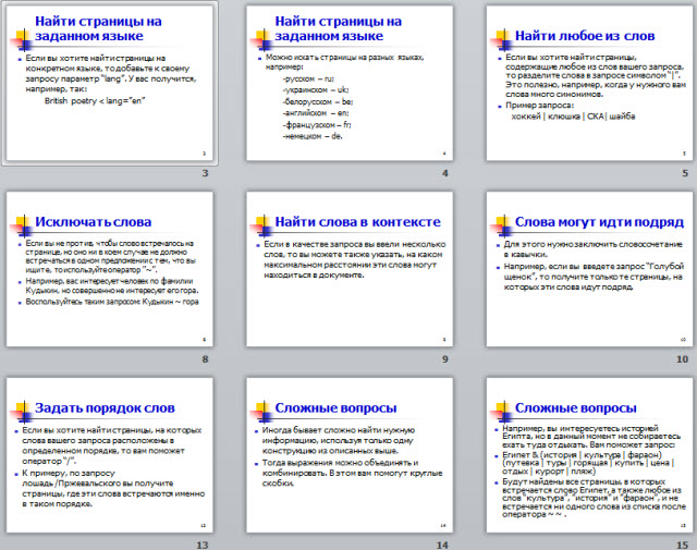  Презентация Язык поисковых запросов