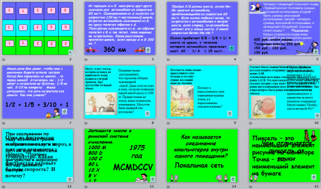 Урок - викторина Математика, информатика, физика