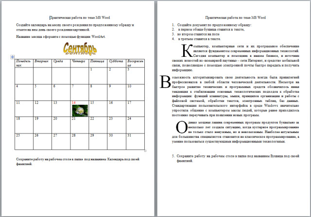 Практические работы по теме MS Word