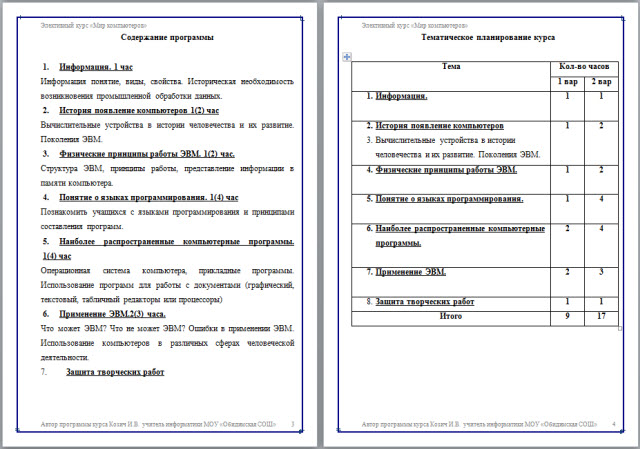 Программа элективного курса мир компьютеров