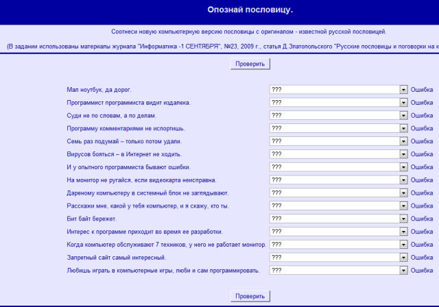 Интерактивное задание  Опознай пословицу