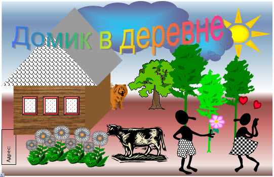 Практическая работа внедренные объекты в MS WORD