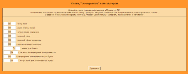 Интерактивное задание Слова с ПК