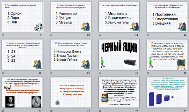 Внеклассное мероприятие по математике и информатике Интеллектуальное казино