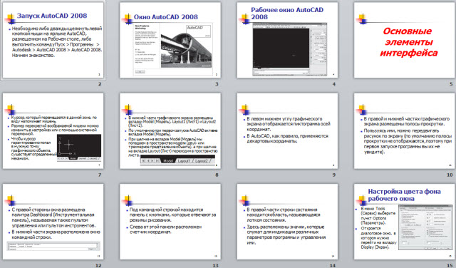 Основы работы в AutoCAD 2008