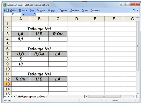 Закон Ома для участка цепи. Построение диаграмм в MS Excel.