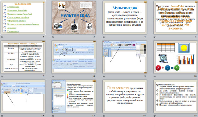 Мультимедийные технологии MS Office PowerPoint 2007