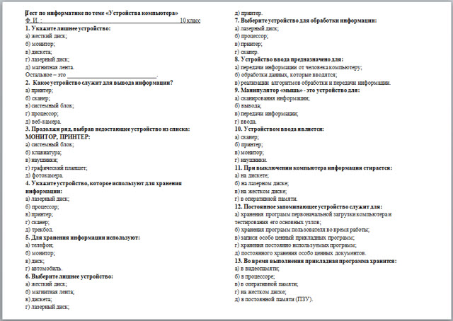 Тест по информатике 7 класс устройство компьютера. Тест по теме устройство компьютера. Контрольная работа по теме устройство компьютера. Проверочная по информатике устройство компьютера. Тест по информатике тема устройства.