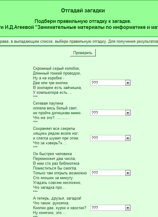 Интерактивное задание Загадки про компьютер