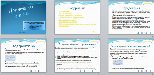 Microsoft Word 2007. Работа с примечаниями.