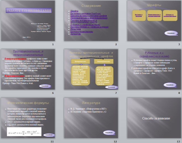 Текстовый редактор. Разнообразие шрифтов.