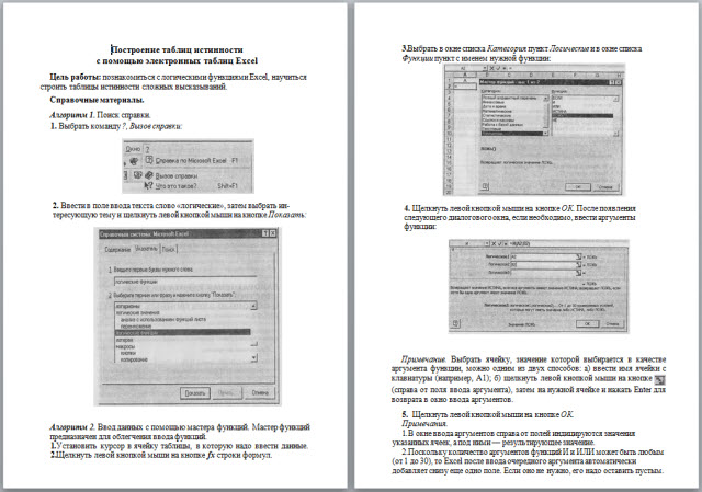 Построение таблиц истинности с помощью электронных таблиц Excel