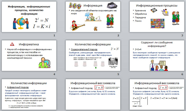 Урок информатики, информация, количество информации