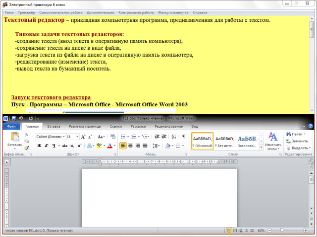 Электронный практикум по текстовому редактору 6, 8 классы