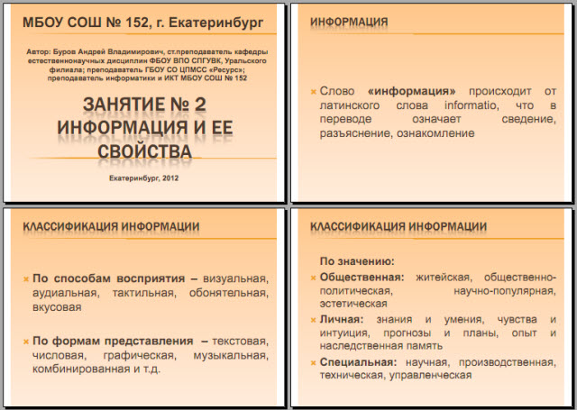 Конспект и презентация урока Информация и ее свойства