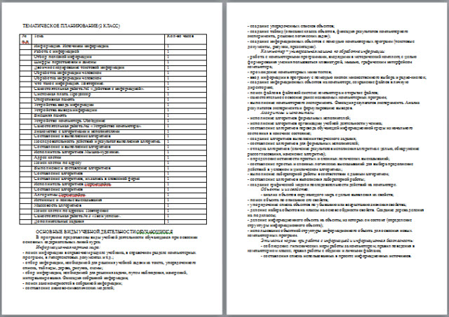 Рабочая программа по информатике и ИКТ 2 класс