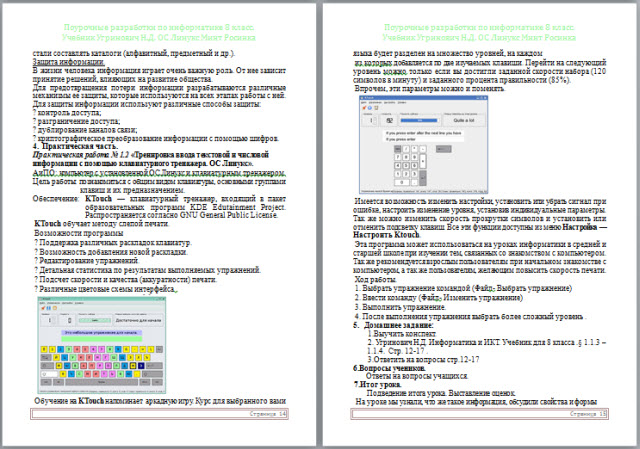 Поурочные разработки по информатике ОС Линук