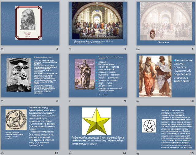 Презентация к уроку математики и информатики Пифагорейская школа